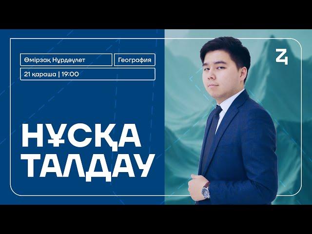 ГЕОГРАФИЯ | НҰСҚА ТАЛДАУ | ҰБТ-2025 | НҰРДӘУЛЕТ АҒАЙ