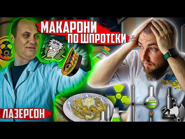 Як приготувати МАКАРОНИ ПО ШПРОТСКІ не знаєте?! Шеф кухар Ілля Лазерсон ПОКАЖЕ!