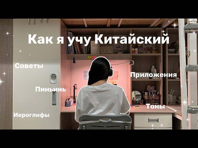 Как выучить Китайский язык? Тоны и Иероглифы это НЕ ТРУДНО