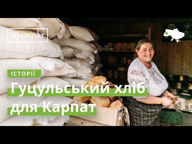 Гуцульський хліб для Карпат · Ukraїner