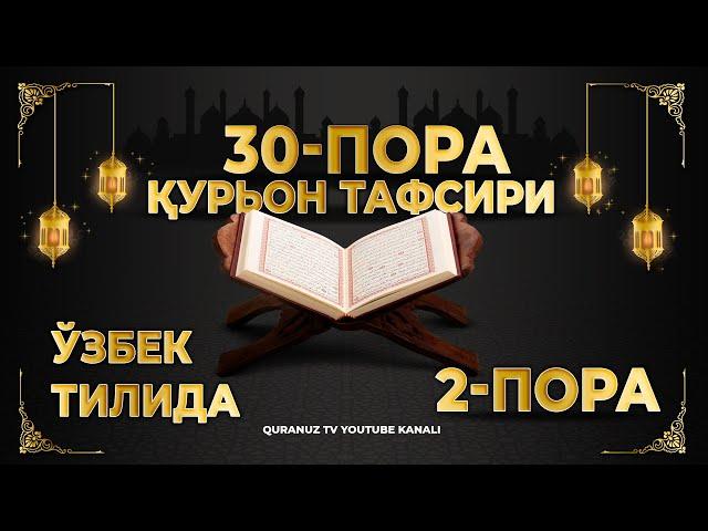 2-ПОРА (Қуръон тафсири ўзбек тилида) 2-PORA (Qur'on tafsiri o'zbek tilida)