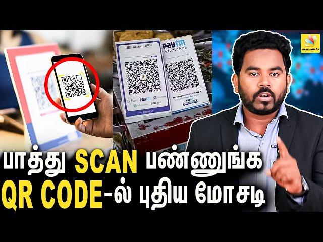 G-PAY & PAYTM SCAN-ல் நடக்கும் நூதன மோசடி : QR Code Scam Detailed Report | Cyber Alert Ep-24