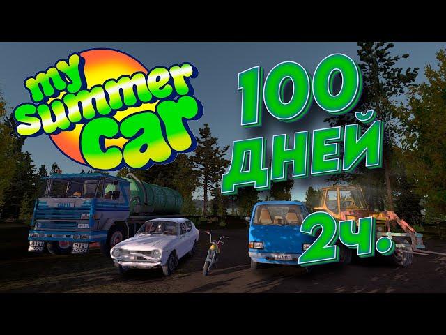 100 ДНЕЙ My Summer Car часть 2