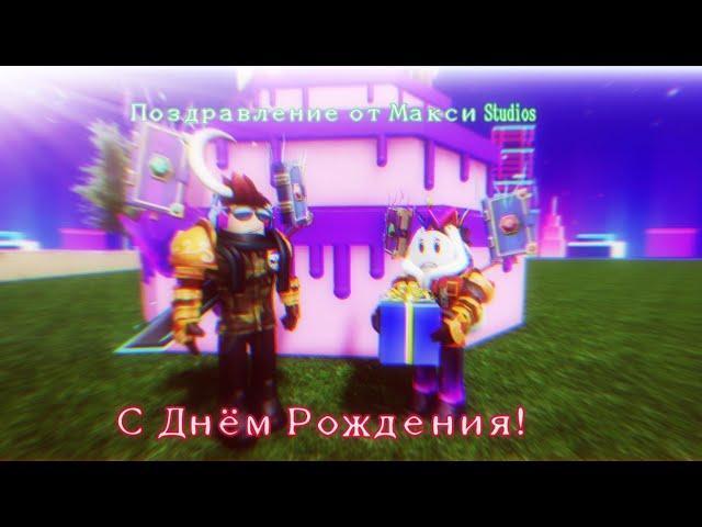 С Днём рождения Ассасин Глеб!(Поздравление от Макси Studios)