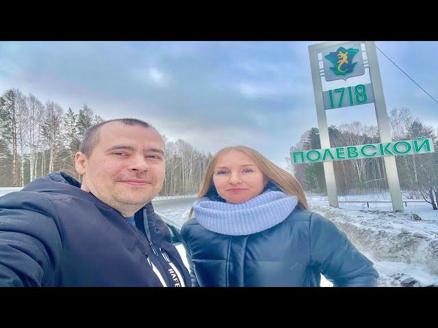 we visited the city of Polevskoy (Sverdlovsk region). City tour with history and sights.