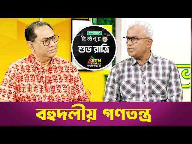 বহুদলীয় গণতন্ত্র | শুভ রাত্রি | Shuvo Ratri | Kiron | ATN Bangla Talk Show