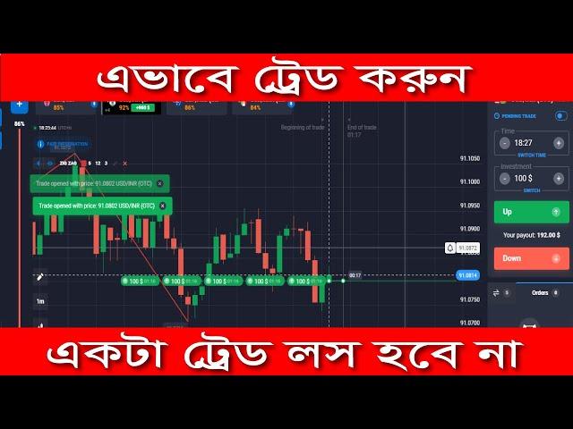 এভাবে ট্রেডিং করুন কখনো লস হবে না। quotex trading strategy bangla. pocketoption