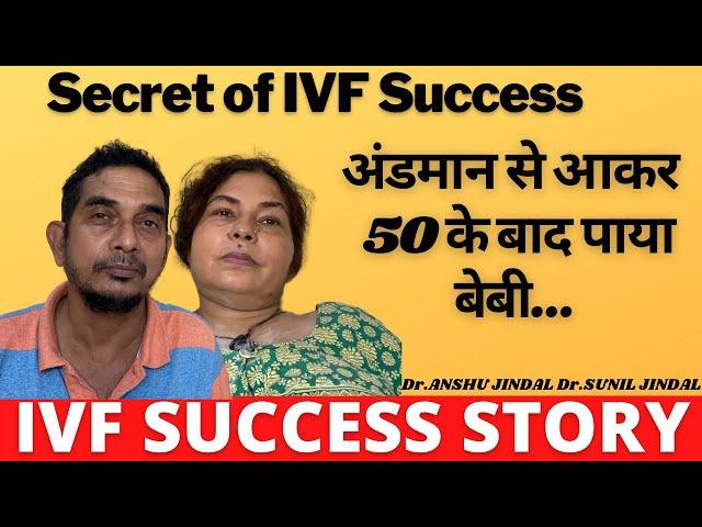 SUCCESS-STORY|अंडमान से आकर  50 के बाद पाया बेबी|Dr. Sunil Jindal|Jindal Hospital Meerut