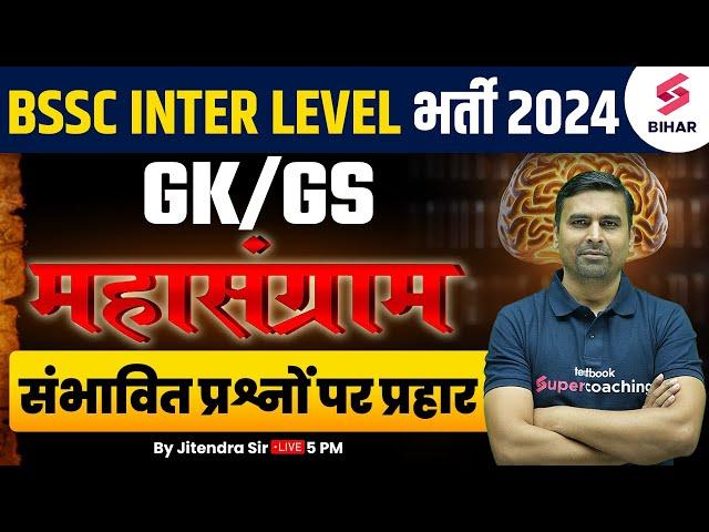 BSSC INTER LEVEL GK GS | GK GS MARATHON FOR BIHAR INTER LEVEL | BSSC 10+2 GK GS | BY JITENDRA SIR