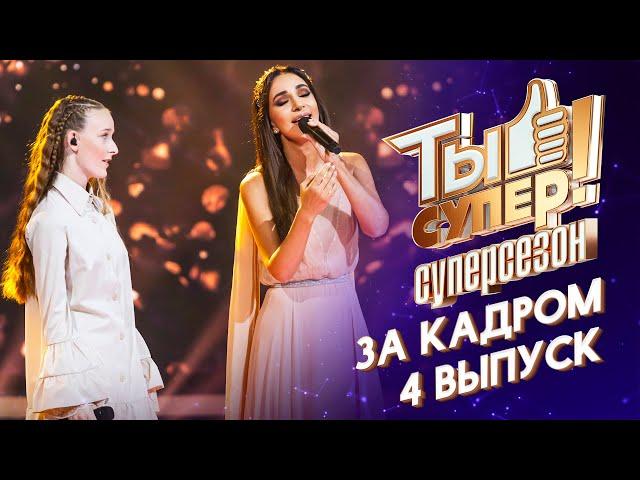 ТЫ СУПЕР! СУПЕРСЕЗОН - ЗА КАДРОМ! - 4 ВЫПУСК