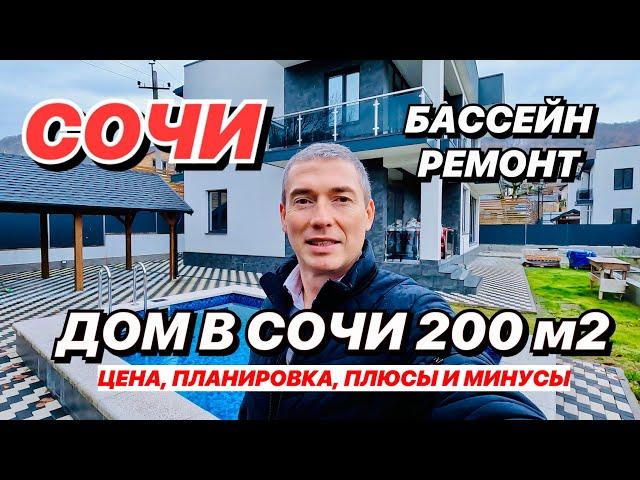 Дом в Сочи с Бассейном и Ремонтом!