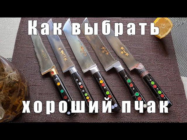 Как правильно выбрать хороший узбекский нож пчак? Какой пчак лучше? | p4aki.ru