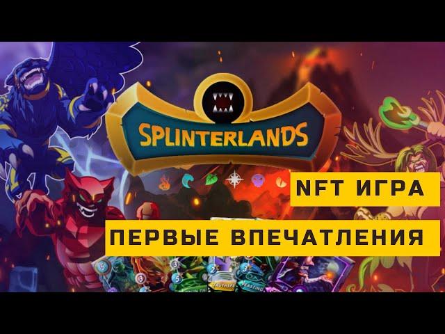 Как играть в Splinterlands ? Правда ли можно заработать? Сколько нужно вложить?