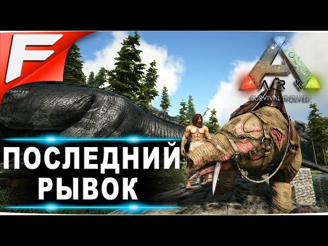 Последний рывок с новыми правилами (см. описание) ARK PvE Official  Прохождение #??? (стрим)