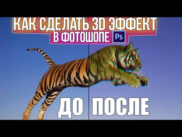 Как сделать 3d эффект в фотошопе