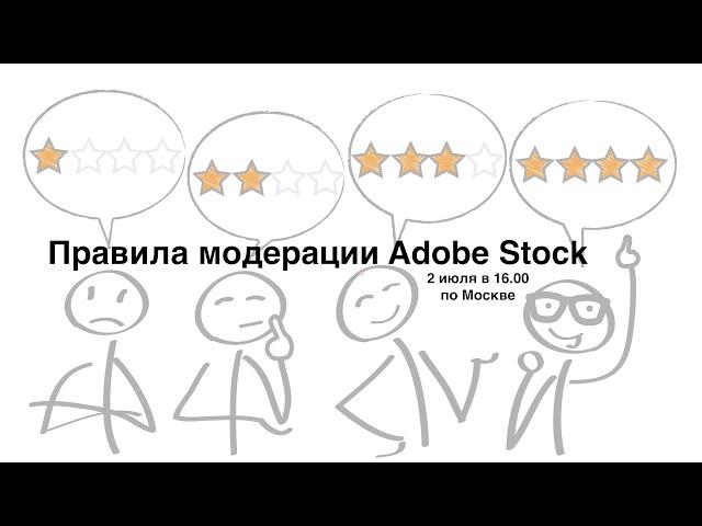 Online-урок Adobe Stock: правила модерации