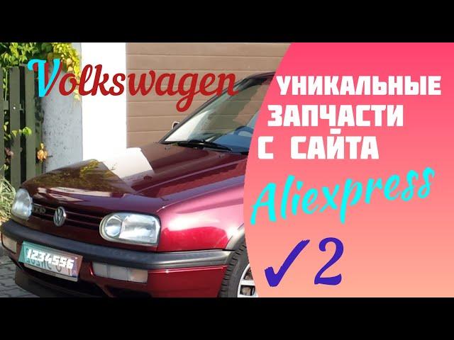 Passat B3. You haven't seen this. Unique spare parts from the Aliexpress website.️ 2020