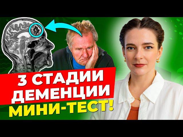 3 СТАДИИ ДЕМЕНЦИИ || Пройди ПРОСТОЙ ТЕСТ! Это должен знать каждый!