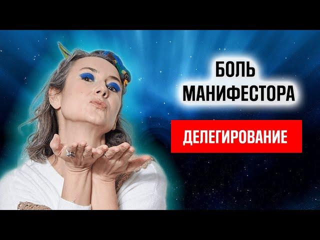 Манифесторы и делегирование. Влияние , деньги и успех манифестора.