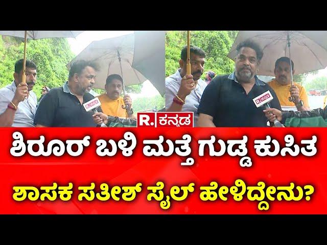 MLA Satish Sail Visits Shirur | ಶಿರೂರ್ ಬಳಿ ಮತ್ತೆ ಗುಡ್ಡ ಕುಸಿತಶಾಸಕ ಸತೀಶ್ ಸೈಲ್ ಹೇಳಿದ್ದೇನು?