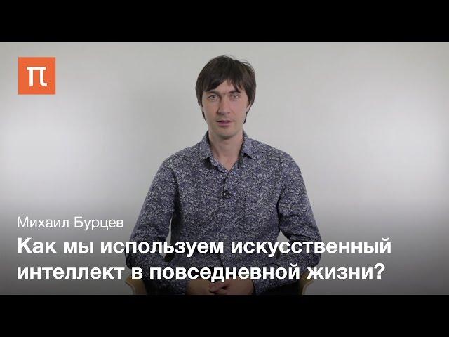 Михаил Бурцев - курс "Искусственный интеллект: нейронные сети и глубокое обучение"