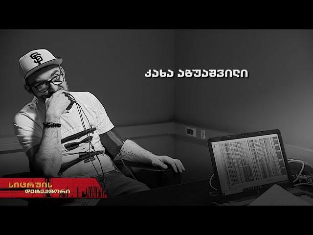 კაბუ | სიცრუის დეტექტორი | კახა აბუაშვილი