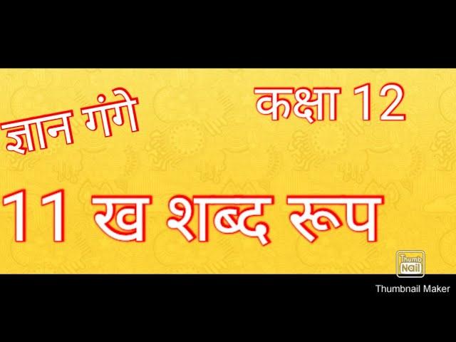 UP BOARD EXAM 2022 || CLASS 12 HINDI || 11 ख शब्दरूप  || GYAN GANGE