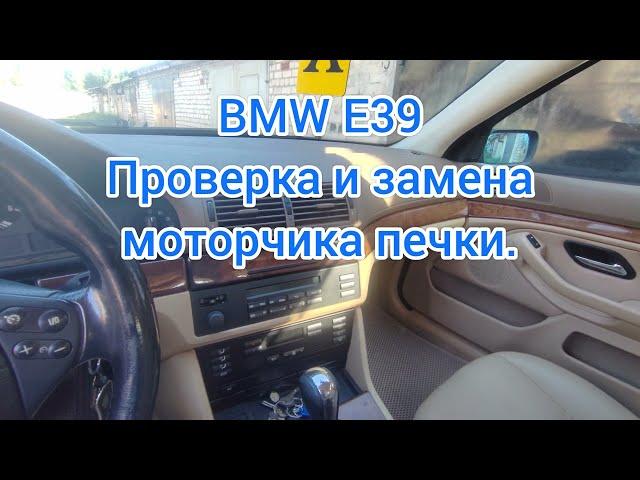 BMW E39. Подробно про моторчик печки.    От проверки до замены.