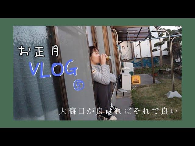 【お正月vlog⑤】大晦日と1日の平和で幸せな日の記録〜食べた食べたっ〜