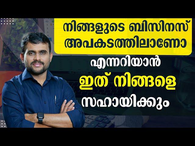 നിങ്ങളുടെ ബിസിനസ് അപകടത്തിലാണോ എന്നറിയാൻ ഇത് സഹായിക്കും || #moneymaking #accountinginmalayalam