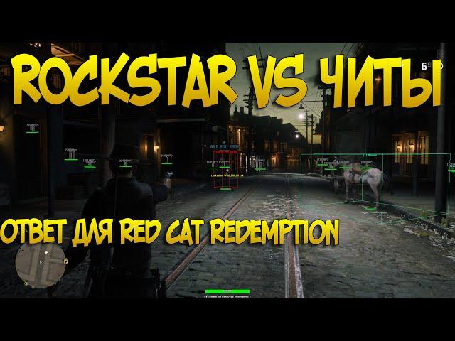 RockStar Против Читеров | Ответ Red Cat Redemption | Читы в red dead online