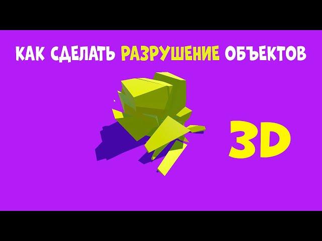 КАК СДЕЛАТЬ РАЗРУШЕНИЕ ОБЪЕКТОВ В Unity 3D | ЮНИТИ | РАЗРАБОТКА ИГР НА ЮНИТИ