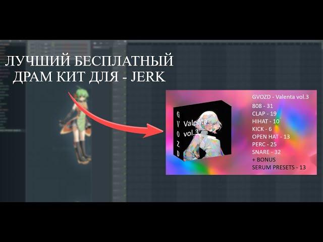 [ FREE ] ЛУЧШИЙ БЕСПЛАТНЫЙ ДРАМ КИТ ДЛЯ - JERK | HOODTRAP | EVIL | DRUM KIT | 2024 | FL STUDIO 21