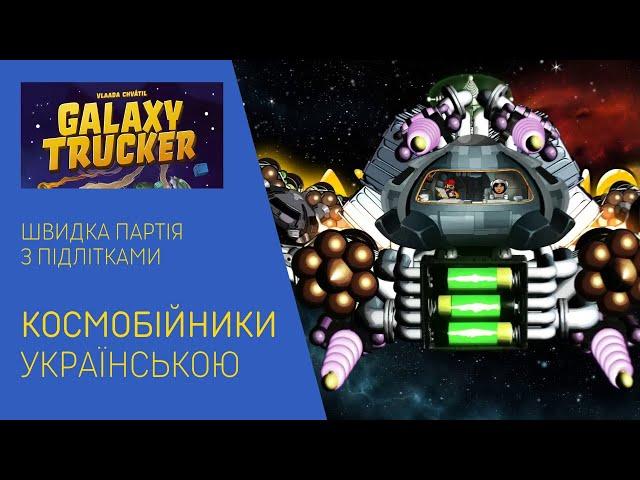 КОСМОБІЙНИКИ (GALAXY TRUCKER) українською. Швидка партія. Летсплей. Нумограй.