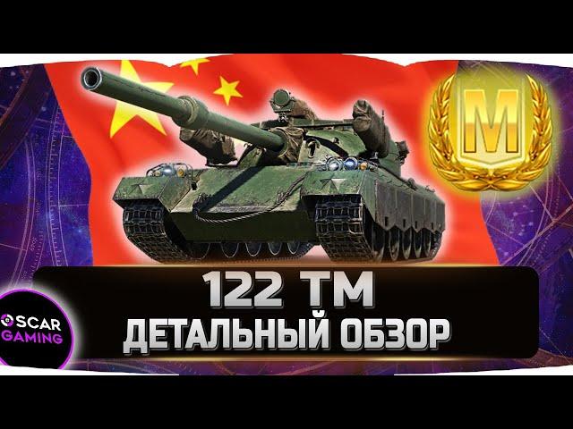 122 ТМ - ДЕТАЛЬНЫЙ ОБЗОР   World of Tanks