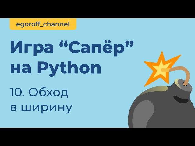 Игра "Сапер" на Python, Обход в ширину. Minesweeper in Python Tkinter