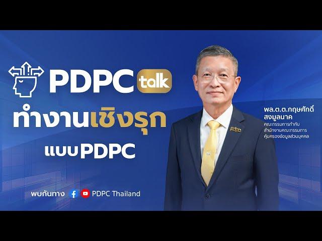 PDPC Talk หัวข้อ  “ ทำงานเชิงรุกแบบ PDPC ”