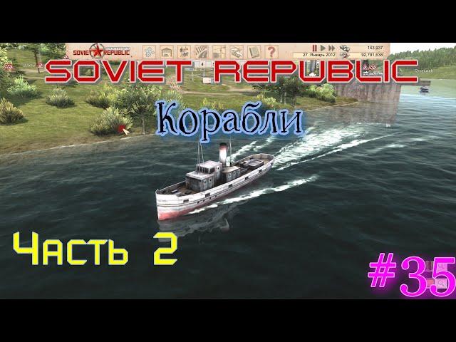 Workers & Resources Soviet Republic. Корабли .Часть 2  .#35.