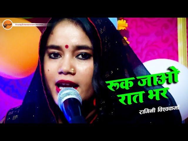 #video | रुक जाओ रात भर | Ruk Jao Rat Bhar | #Ragaini Vishwakarma