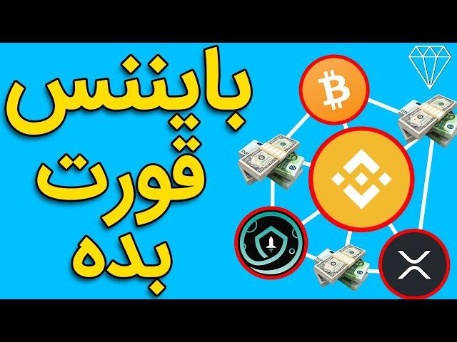 بایننس چیست و چگونه کار میکند؟ How to Use Binance?