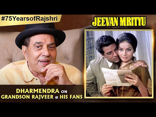 Dharmendra On 75 years of Rajshri Productions | Talks About Jeevan Mrityu | Rajveer Deol