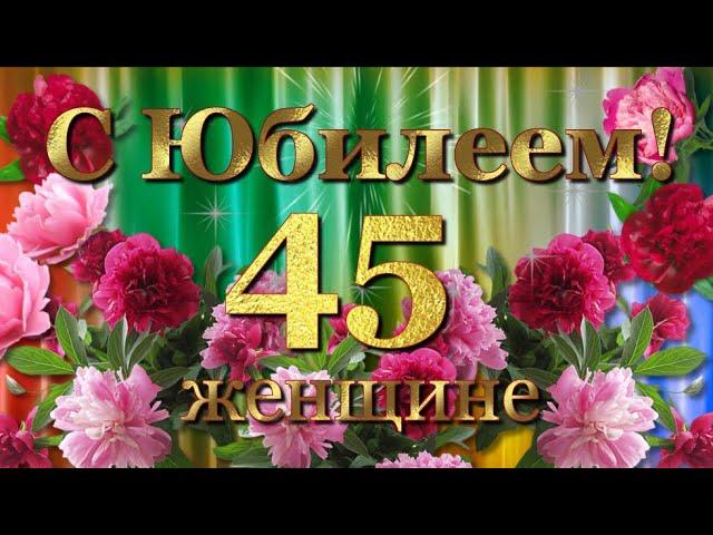 С Юбилеем 45 лет женщине с Днём рождения!