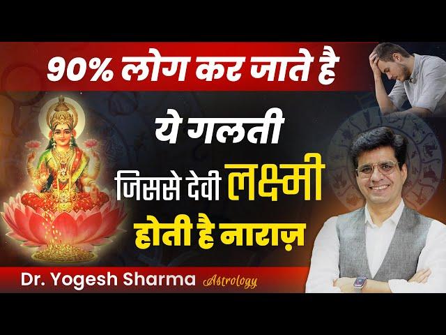 90% लोग कर जाते है ये गलती जिस से देवी लक्ष्मी होती है नाराज़ | Happy Life Astro | Dr Yogesh Sharma