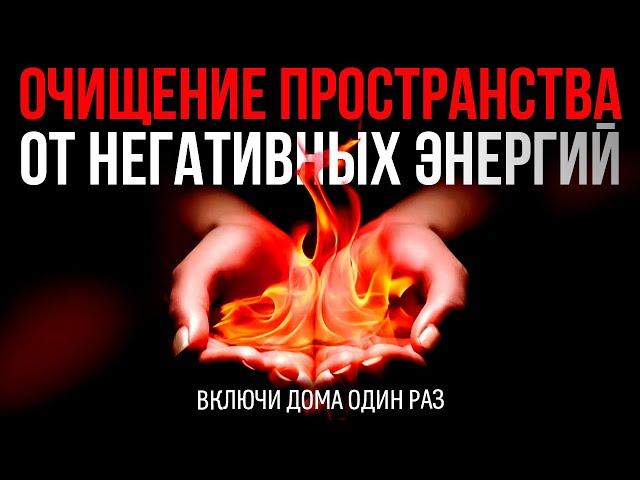 Очищение Дома От Негативных Энергий | медитация очищение от негатива