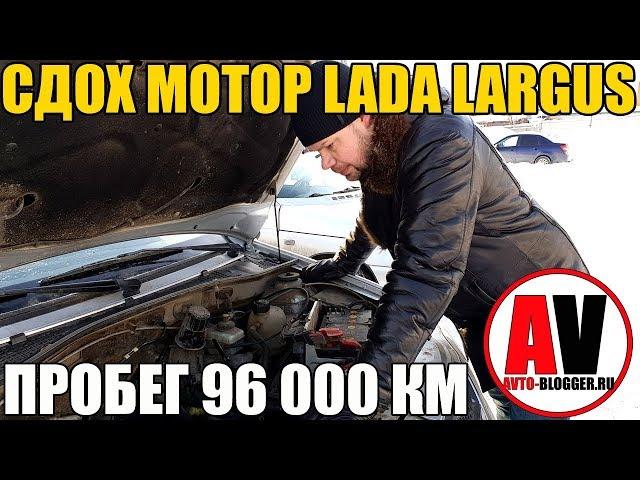 МОТОР (K4M) LADA LARGUS - УБИЛИ ЗА 96 000 км