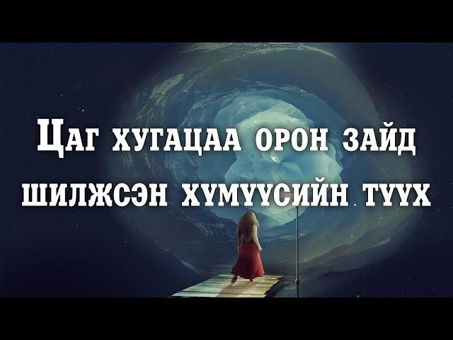 [ДАЛД ЕРТӨНЦ #20] Тээврийн жолоочид тохиодсон явдал/Орон зайн шилжилт