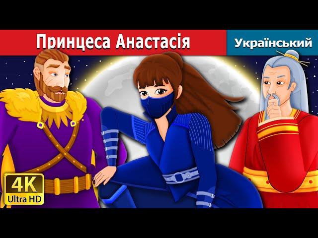 Принцеса Анастасія | Princess Anastasia in Ukrainian | казки українською мовою