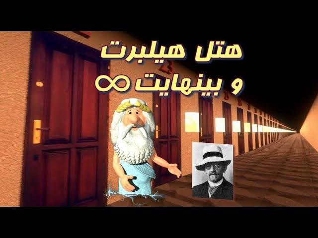 389) من زئوس هستم - هتل هیلبرت و بینهایت – I am Zeus