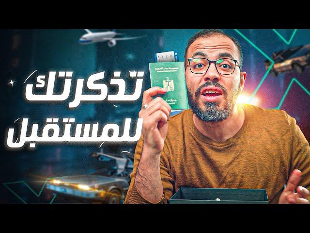 منحة ALX : تذكرتك للمستقبل