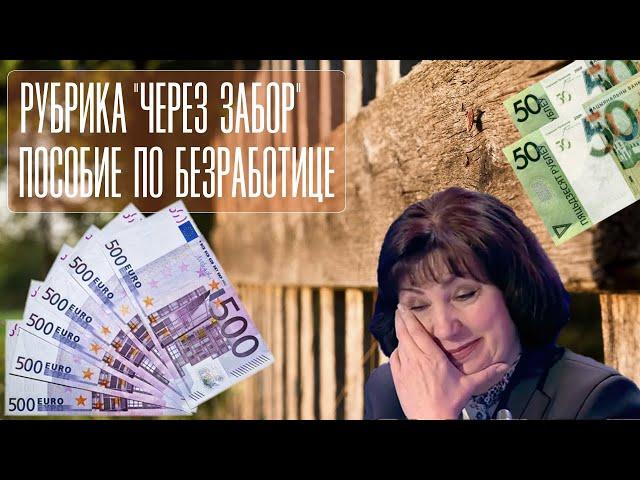 Через забор: Литва - Беларусь. Пособия по безработице.